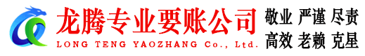 新会龙腾催收公司